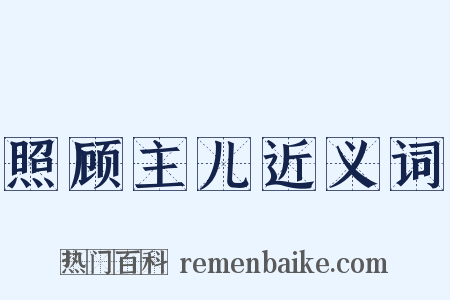 照顾主儿近义词是什么意思的图片
